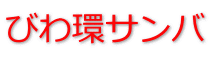 びわ環サンバ